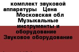 комплект звуковой аппаратуры › Цена ­ 30 000 - Московская обл. Музыкальные инструменты и оборудование » Звуковое оборудование   